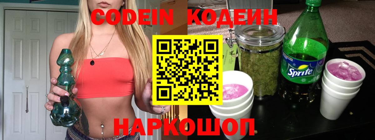 Кодеин Purple Drank Кинешма